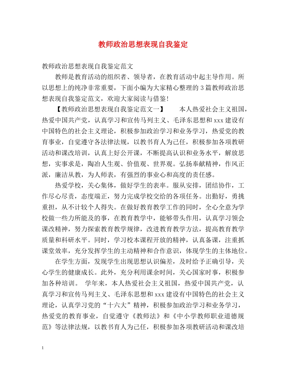 教师政治思想表现自我鉴定 _第1页