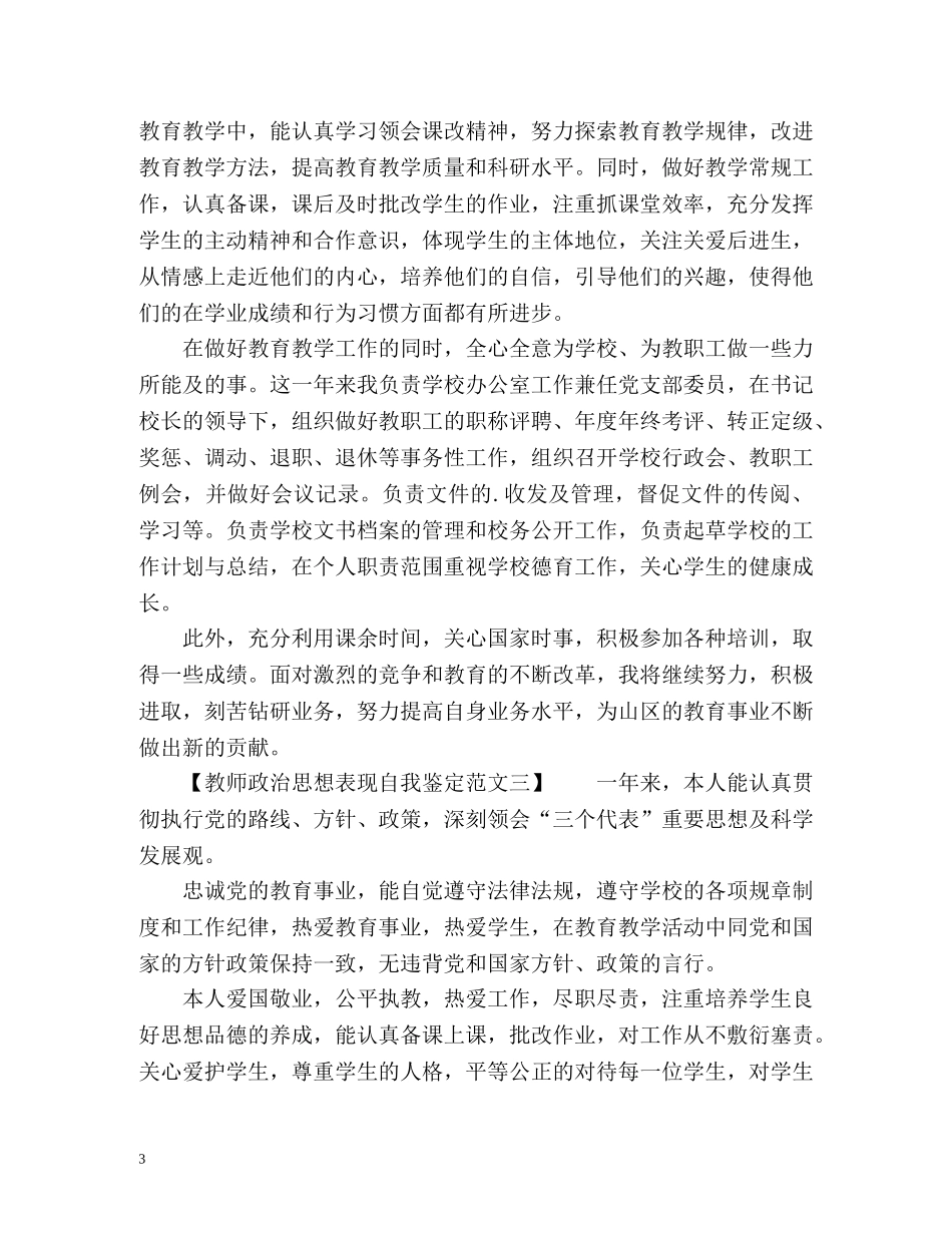 教师政治思想表现自我鉴定 _第3页