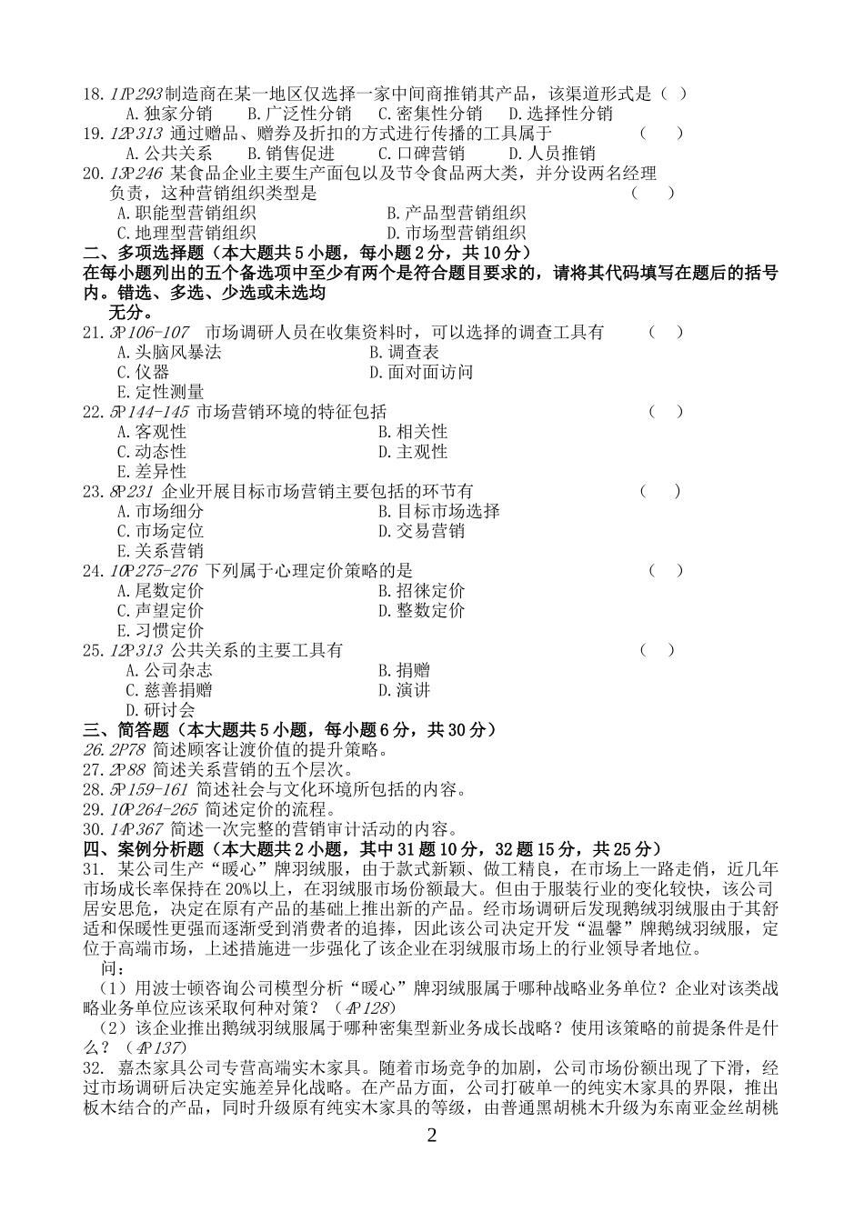 2017年4月自学考试市场营销学真题及答案_第2页