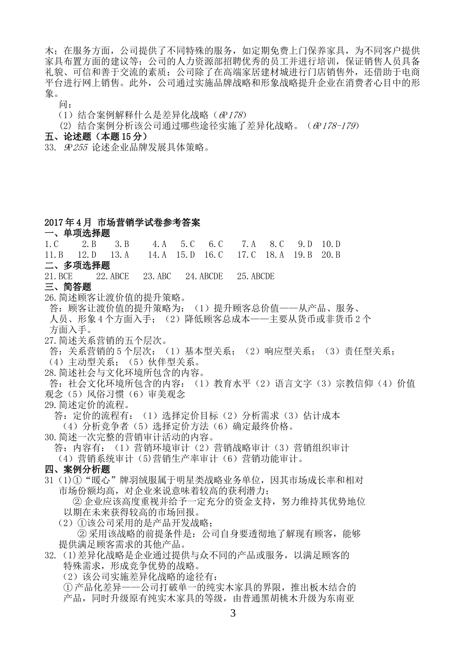 2017年4月自学考试市场营销学真题及答案_第3页