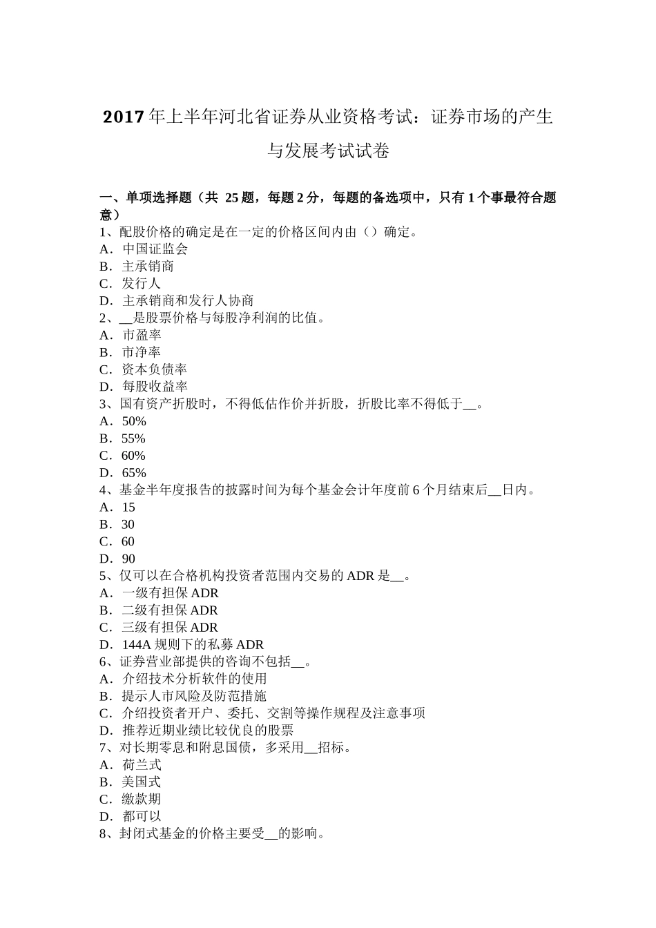 2017年上半年河北省证券从业资格考试：证券市场的产生与发展考试试卷_第1页
