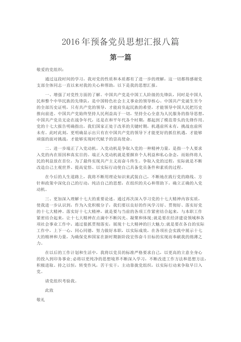 2016年预备党员思想汇报八篇_第1页