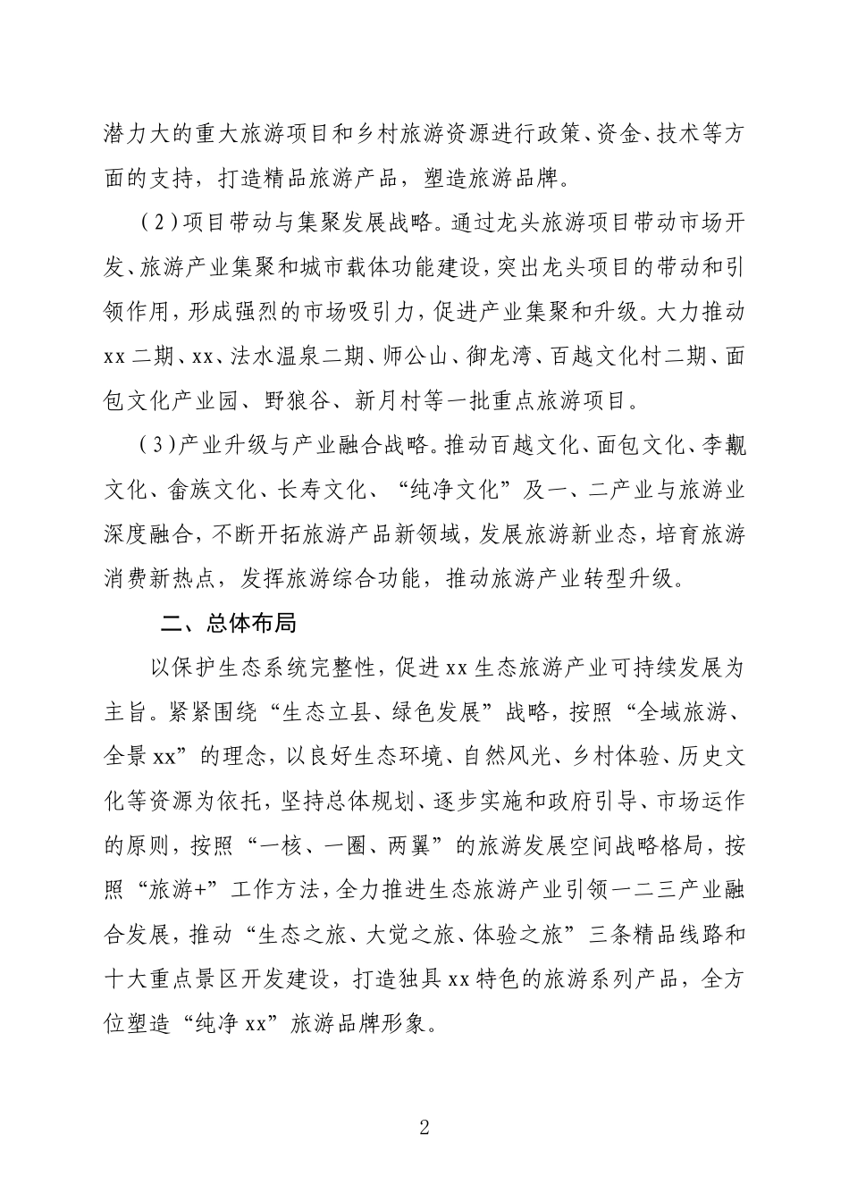 XX县旅游发展规划_第2页
