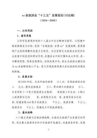 XX县旅游发展规划