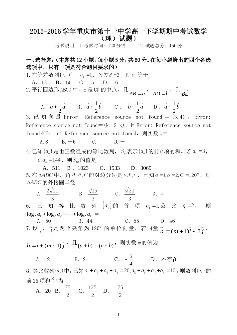 2015-2016学年重庆市第十一中学高一下学期期中考试数学(理)试题_第1页