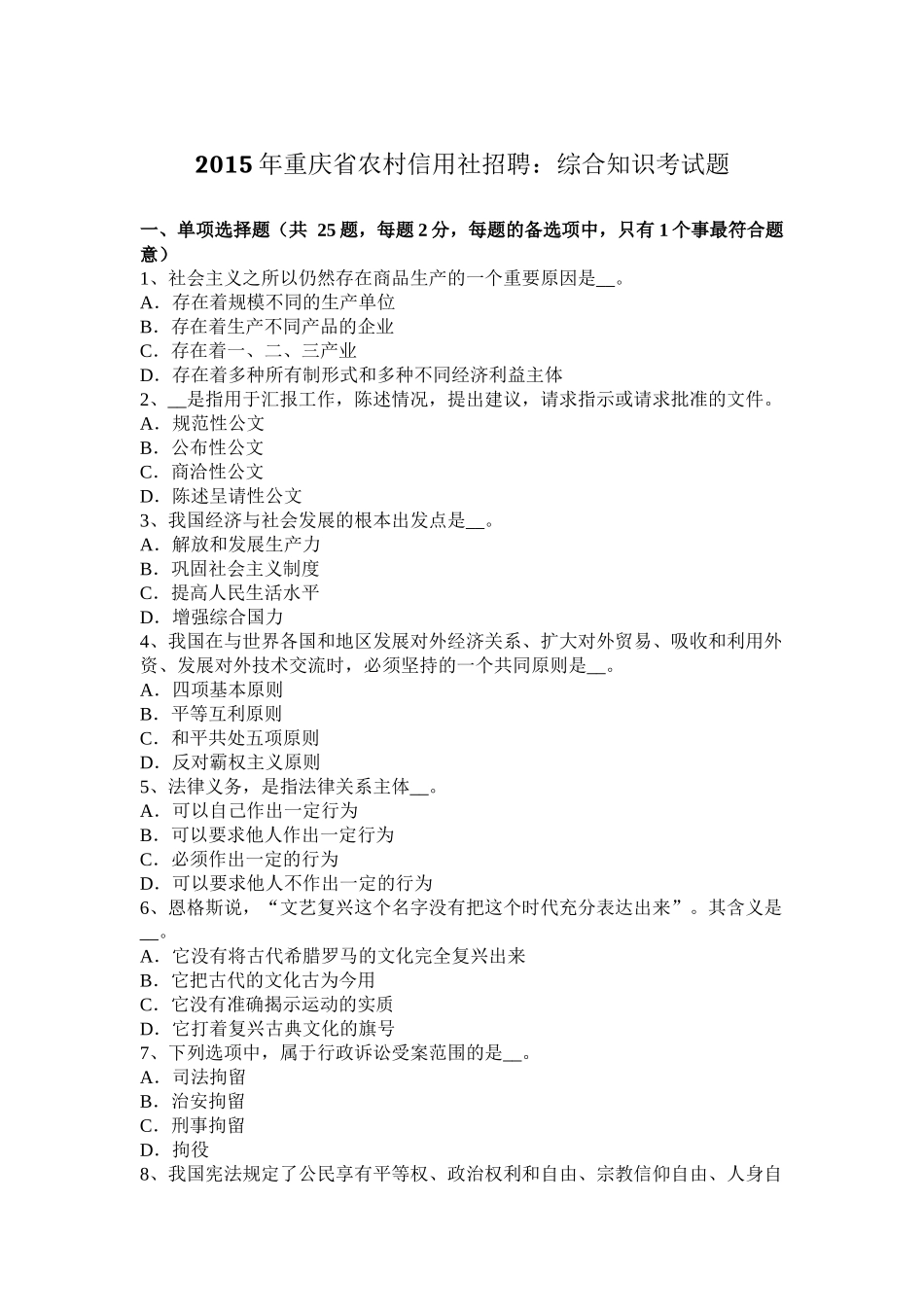 2015年重庆省农村信用社招聘：综合知识考试题_第1页