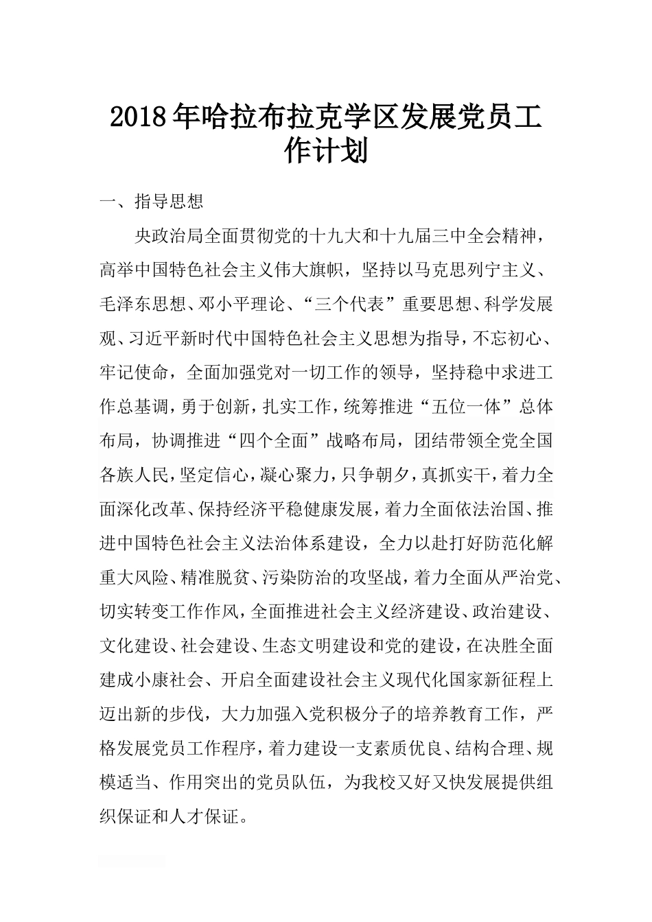 2018年小学发展党员工作计划_第1页