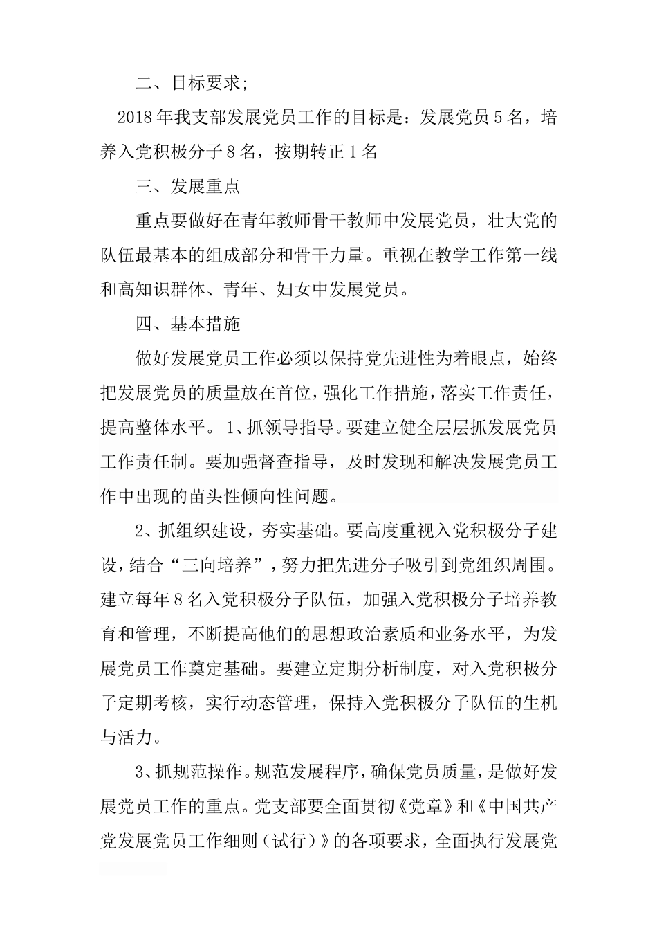 2018年小学发展党员工作计划_第2页