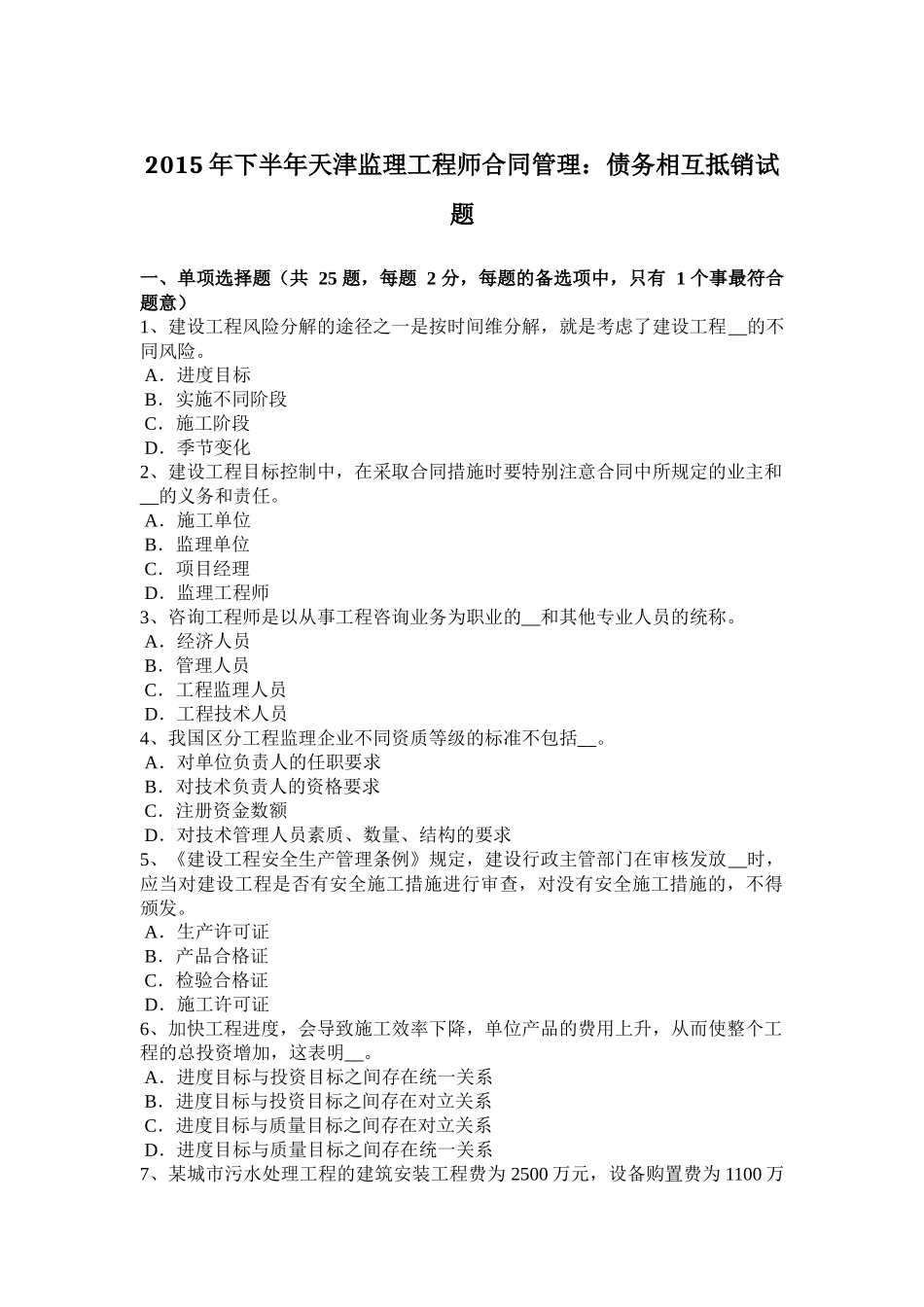 2015年下半年天津监理工程师合同管理：债务相互抵销试题_第1页