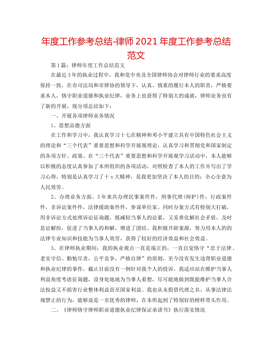 年度工作参考总结-律师2024年度工作参考总结范文 _第1页