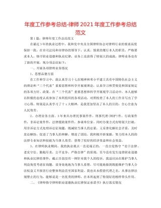 年度工作参考总结-律师2024年度工作参考总结范文 