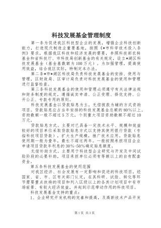 科技发展基金管理制度