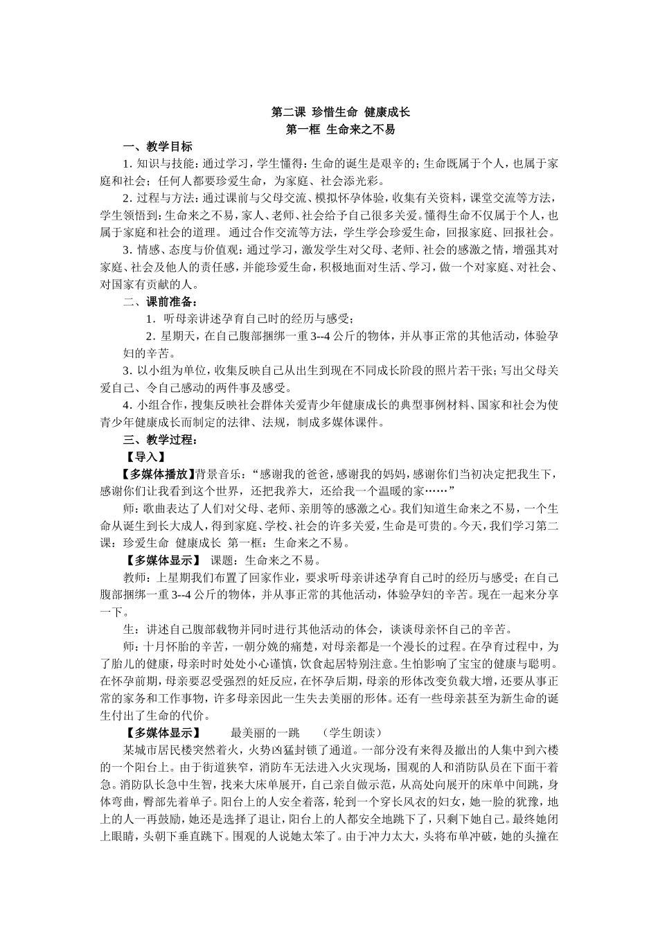 2珍惜生命-健康成长第一框-生命来之不易(教学设计)_第1页