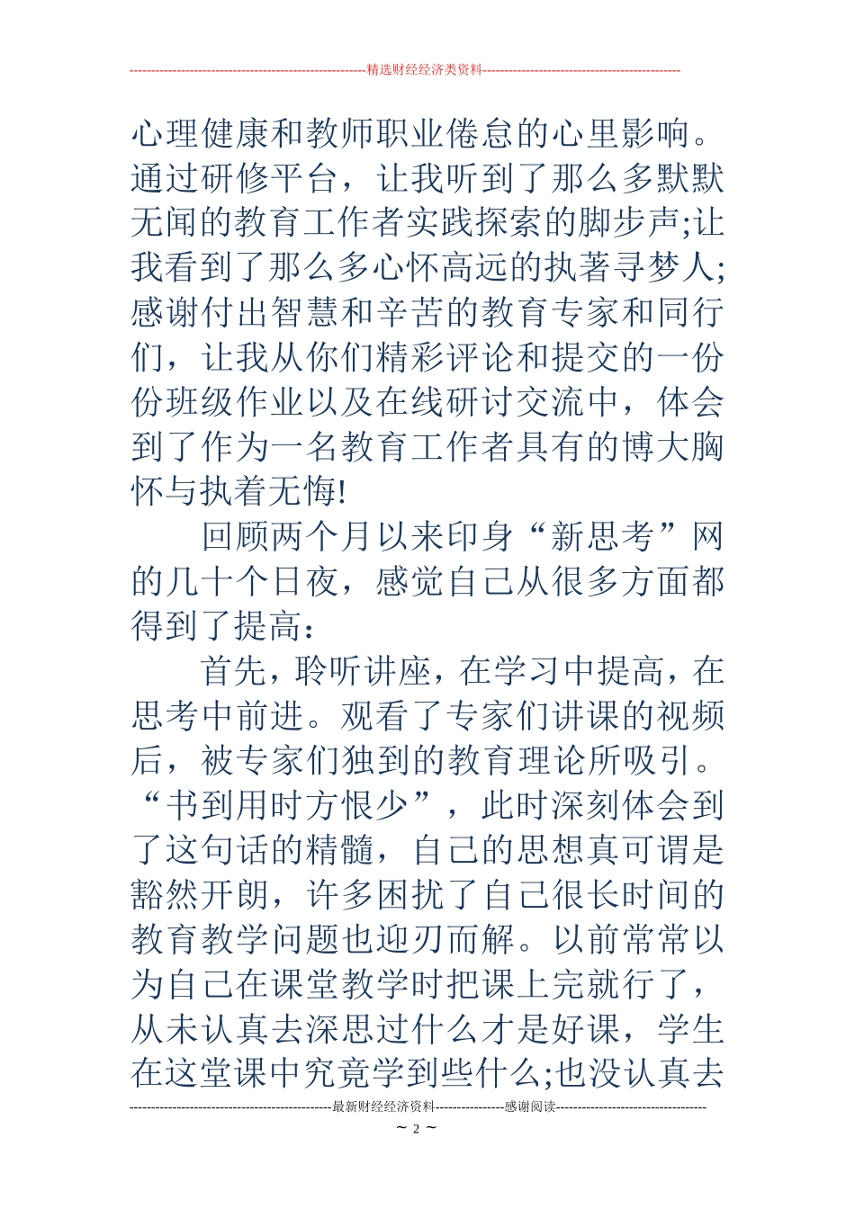 2018年国培研修8月工作总结范文_第2页