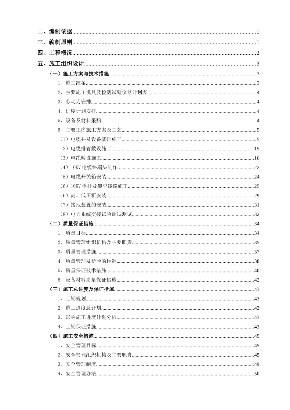 10kV供配电工程建设项目施工组织设计_第2页