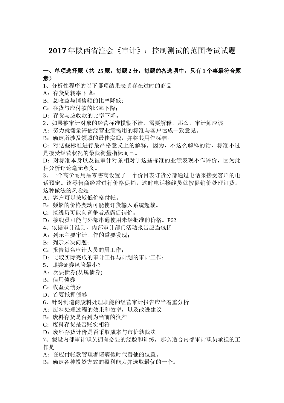 2017年陕西省注会《审计》：控制测试的范围考试试题_第1页