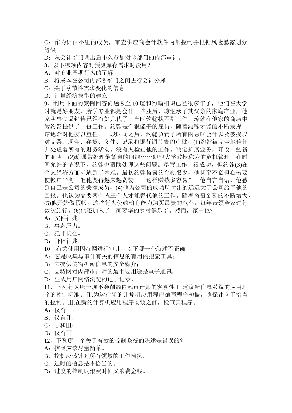 2017年陕西省注会《审计》：控制测试的范围考试试题_第2页