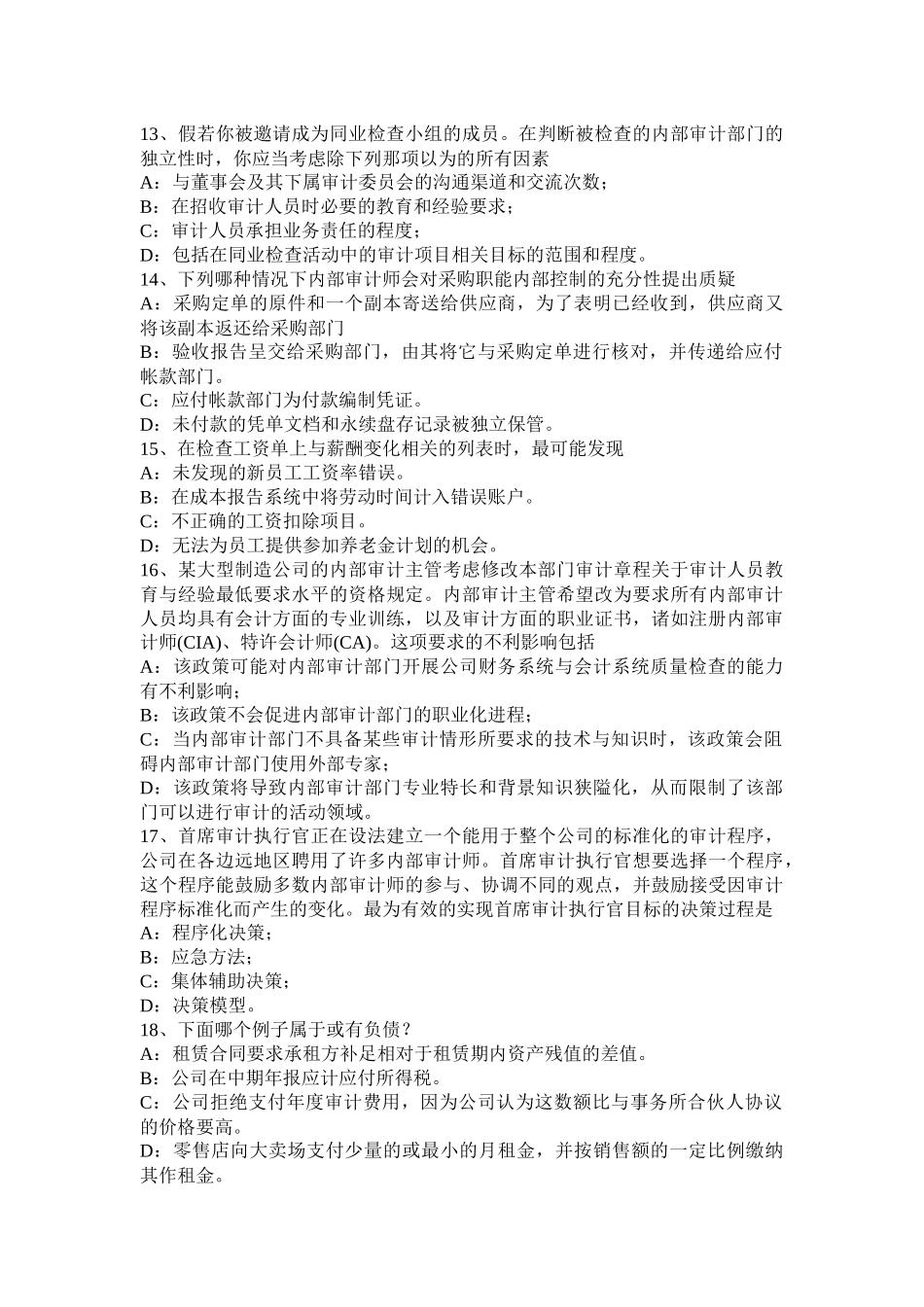 2017年陕西省注会《审计》：控制测试的范围考试试题_第3页