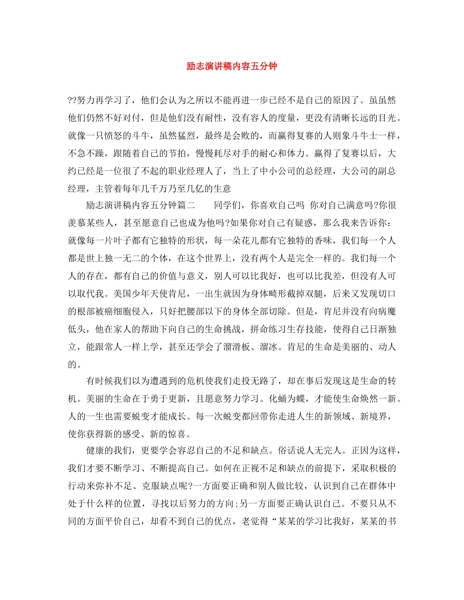 励志演讲稿内容五分钟 _第1页