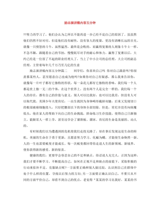 励志演讲稿内容五分钟 