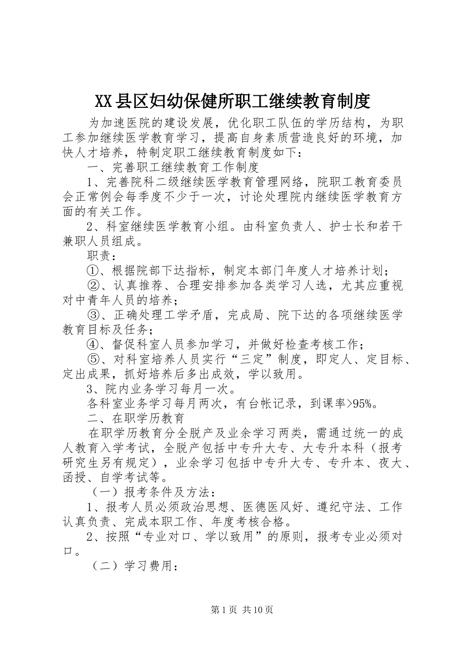 XX县区妇幼保健所职工继续教育制度_第1页