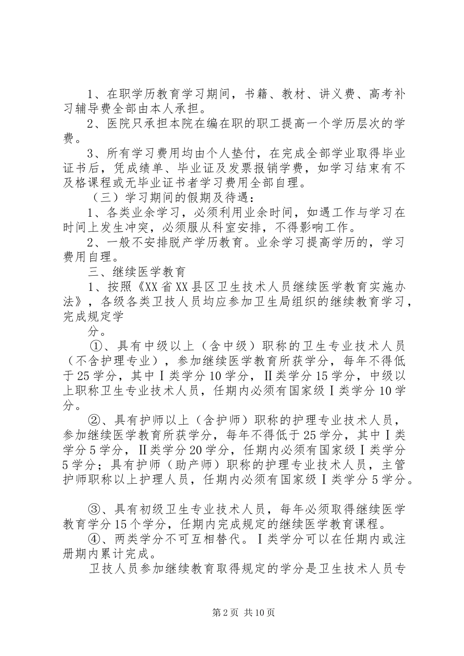 XX县区妇幼保健所职工继续教育制度_第2页
