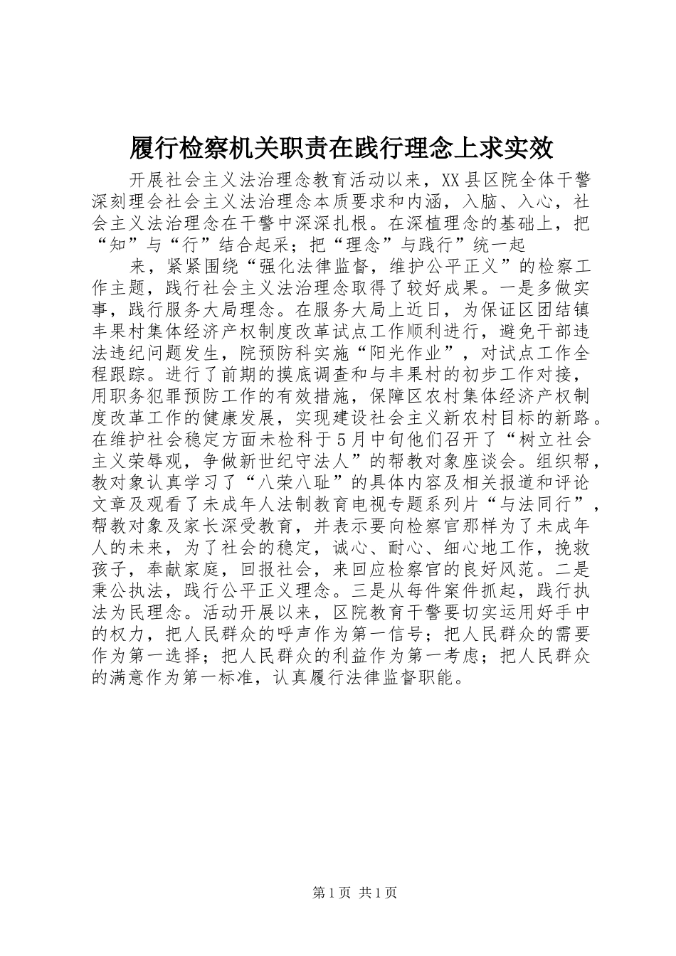 履行检察机关职责在践行理念上求实效_第1页
