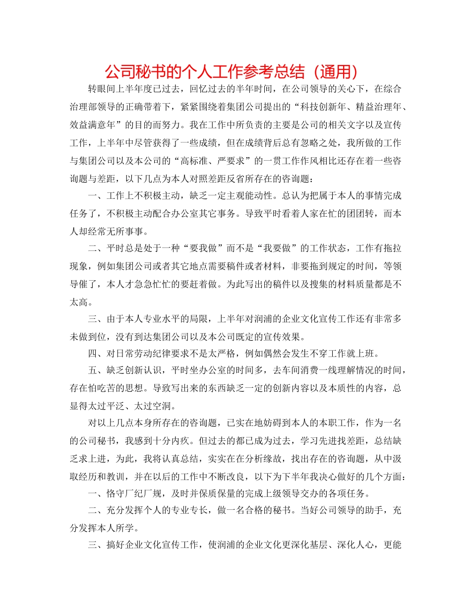 公司秘书的个人工作参考总结（通用） _第1页