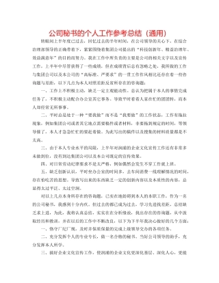 公司秘书的个人工作参考总结（通用） 