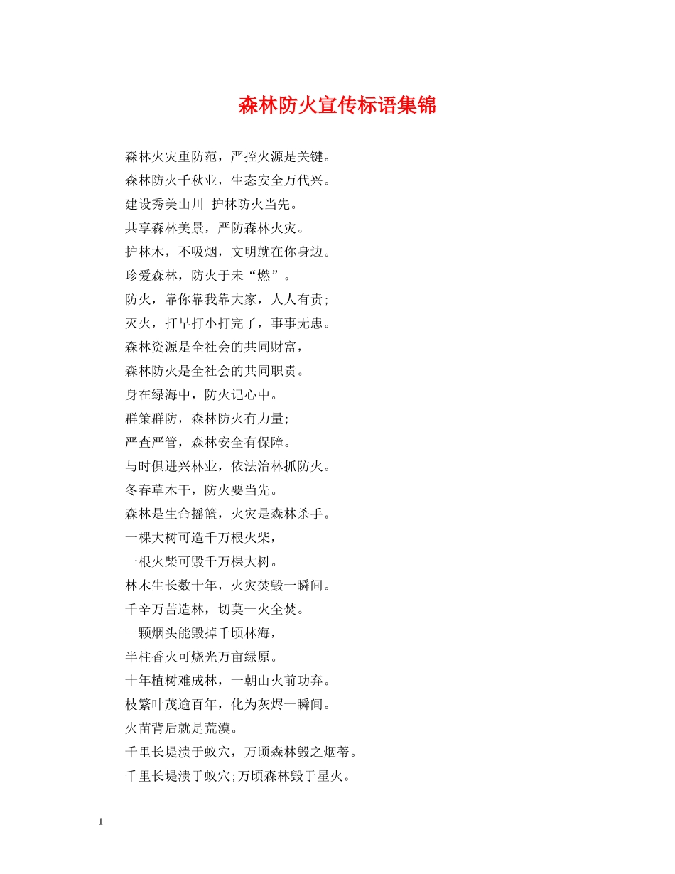 森林防火宣传标语集锦 (2) _第1页