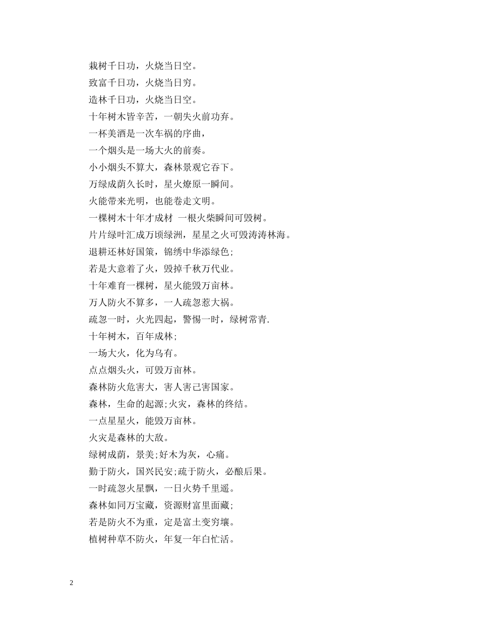 森林防火宣传标语集锦 (2) _第2页