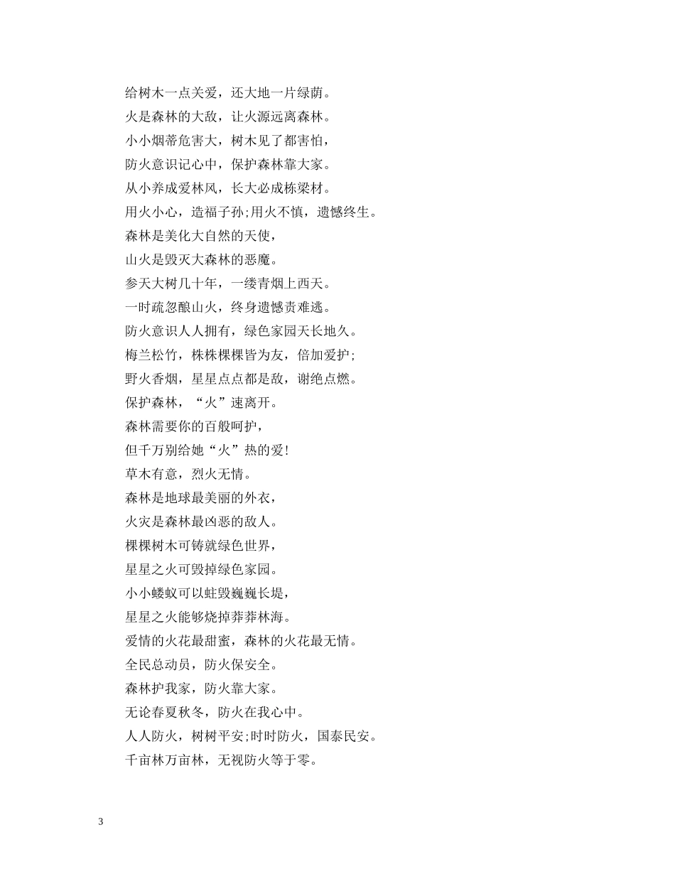 森林防火宣传标语集锦 (2) _第3页