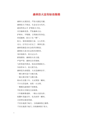 森林防火宣传标语集锦 (2) 