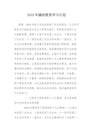 2018年廉政计划