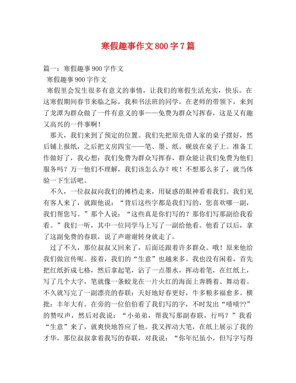 寒假趣事作文800字7篇 _第1页