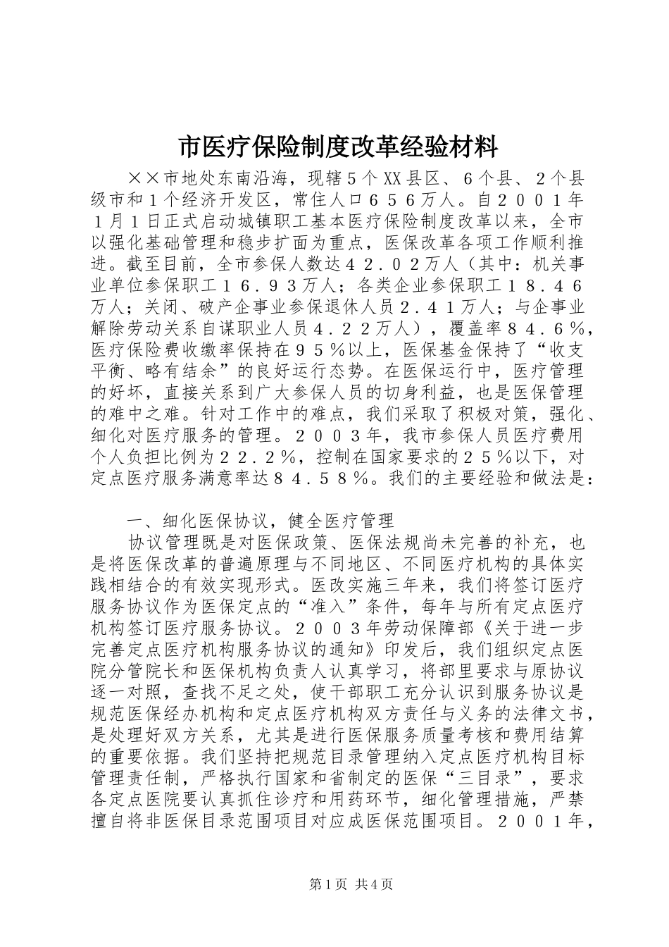 市医疗保险制度改革经验材料_第1页