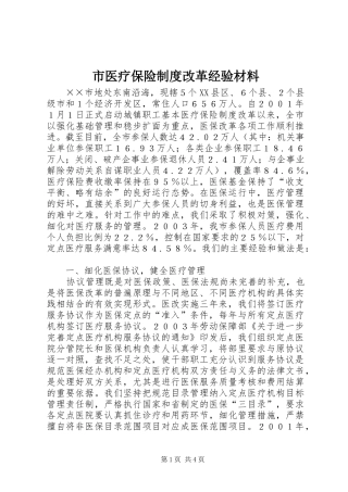 市医疗保险制度改革经验材料