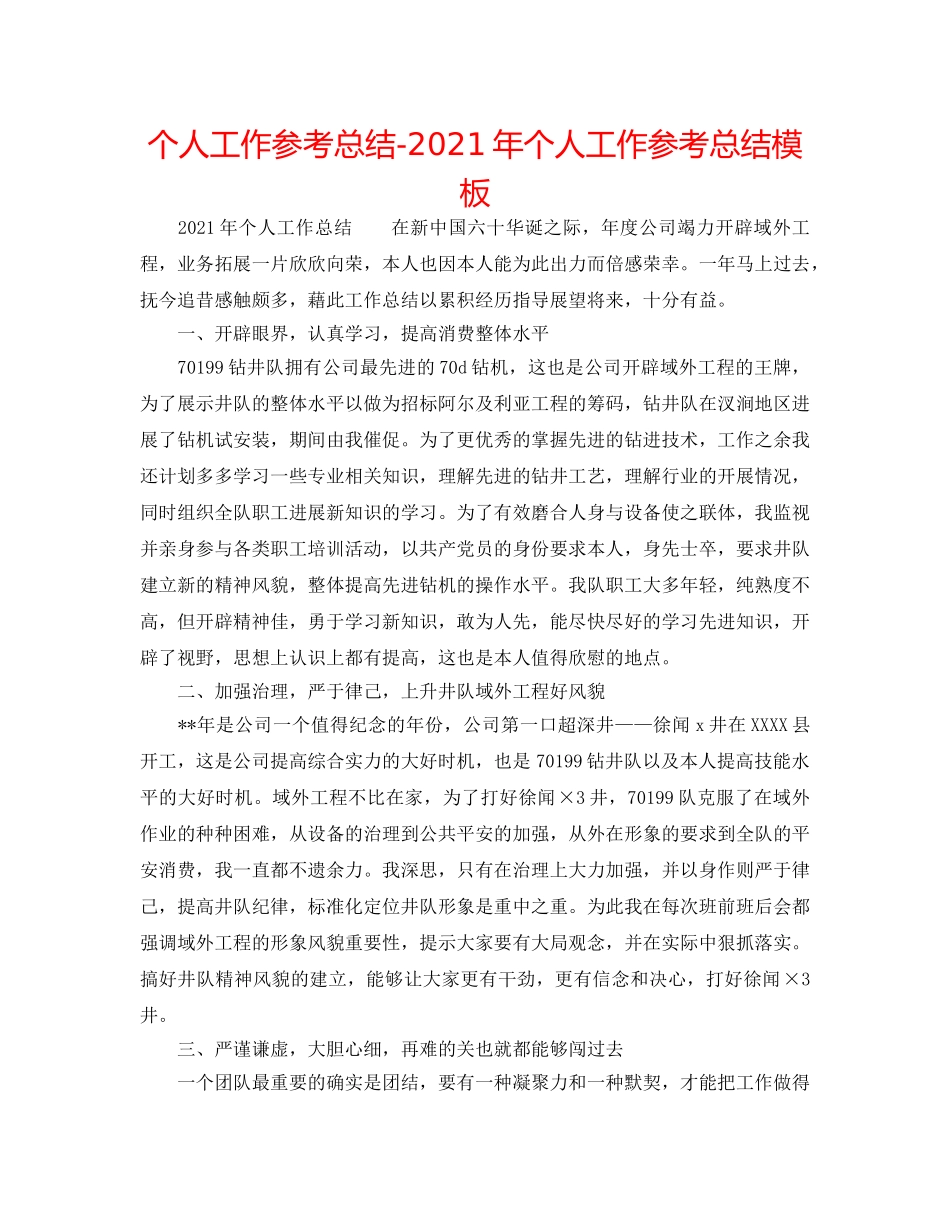 个人工作参考总结-2024年个人工作参考总结模板 _第1页