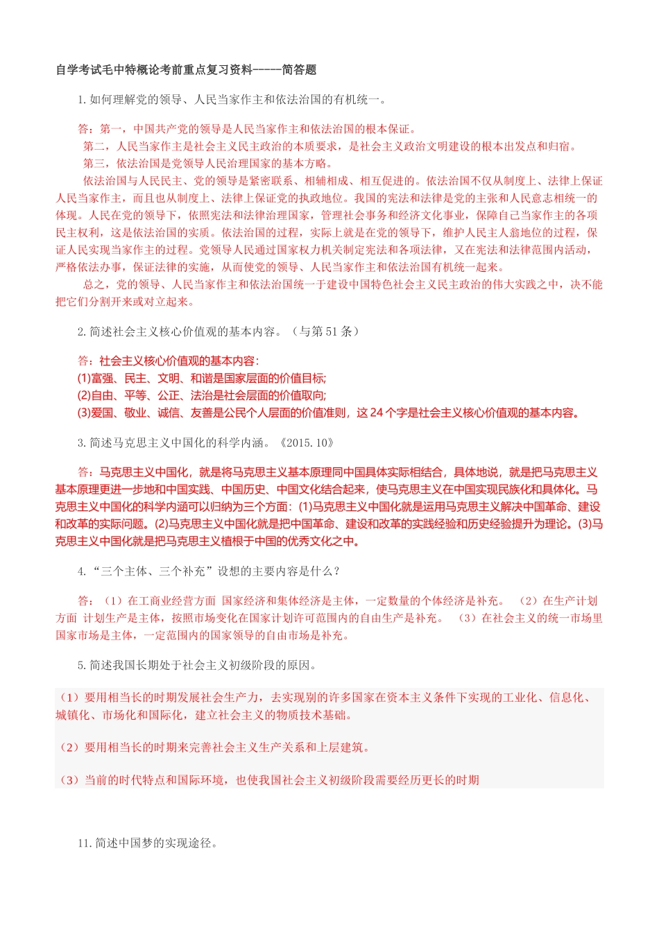 2018年自学考试毛中特概论考前重点复习资料--简答题汇总_第1页