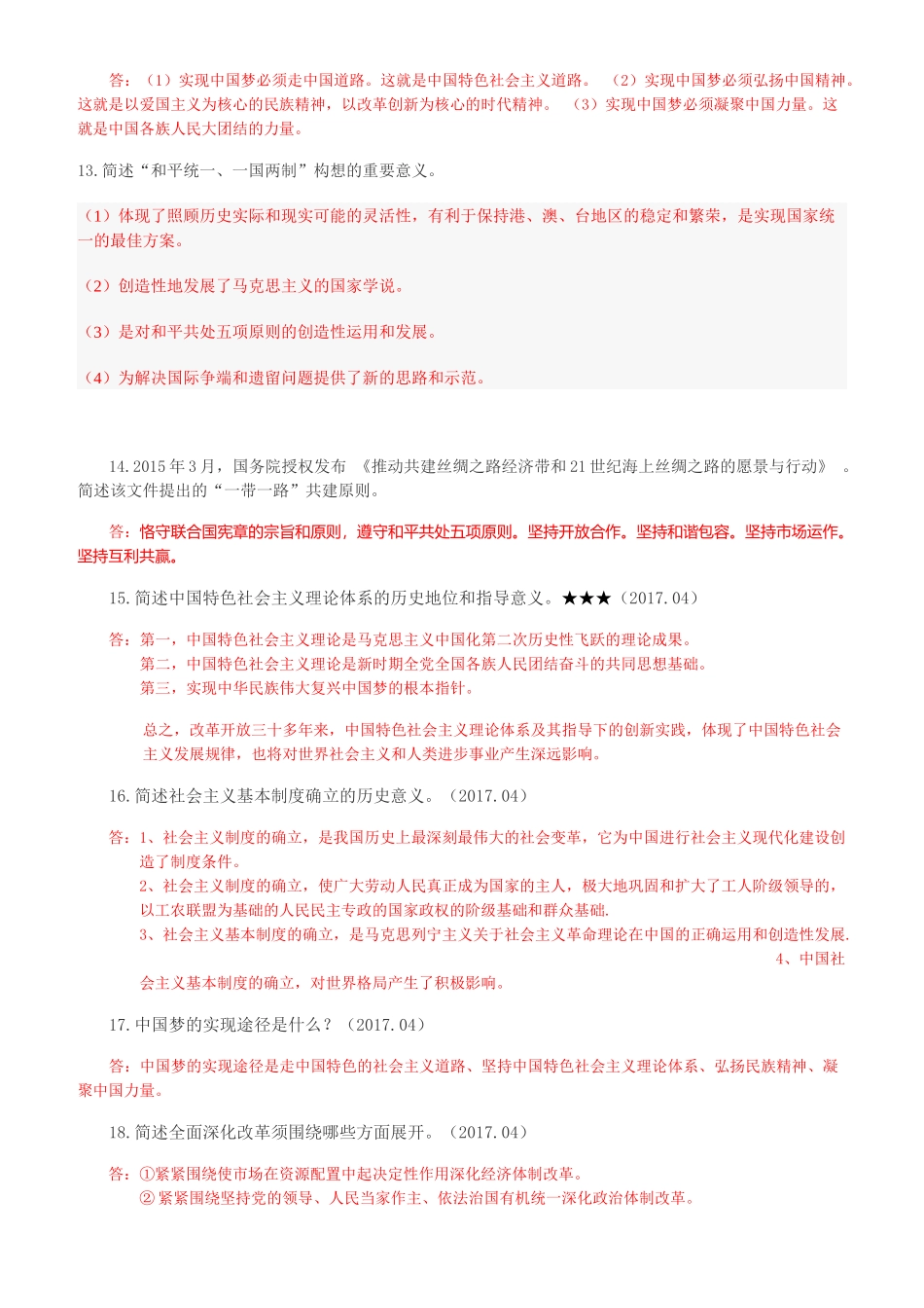 2018年自学考试毛中特概论考前重点复习资料--简答题汇总_第2页
