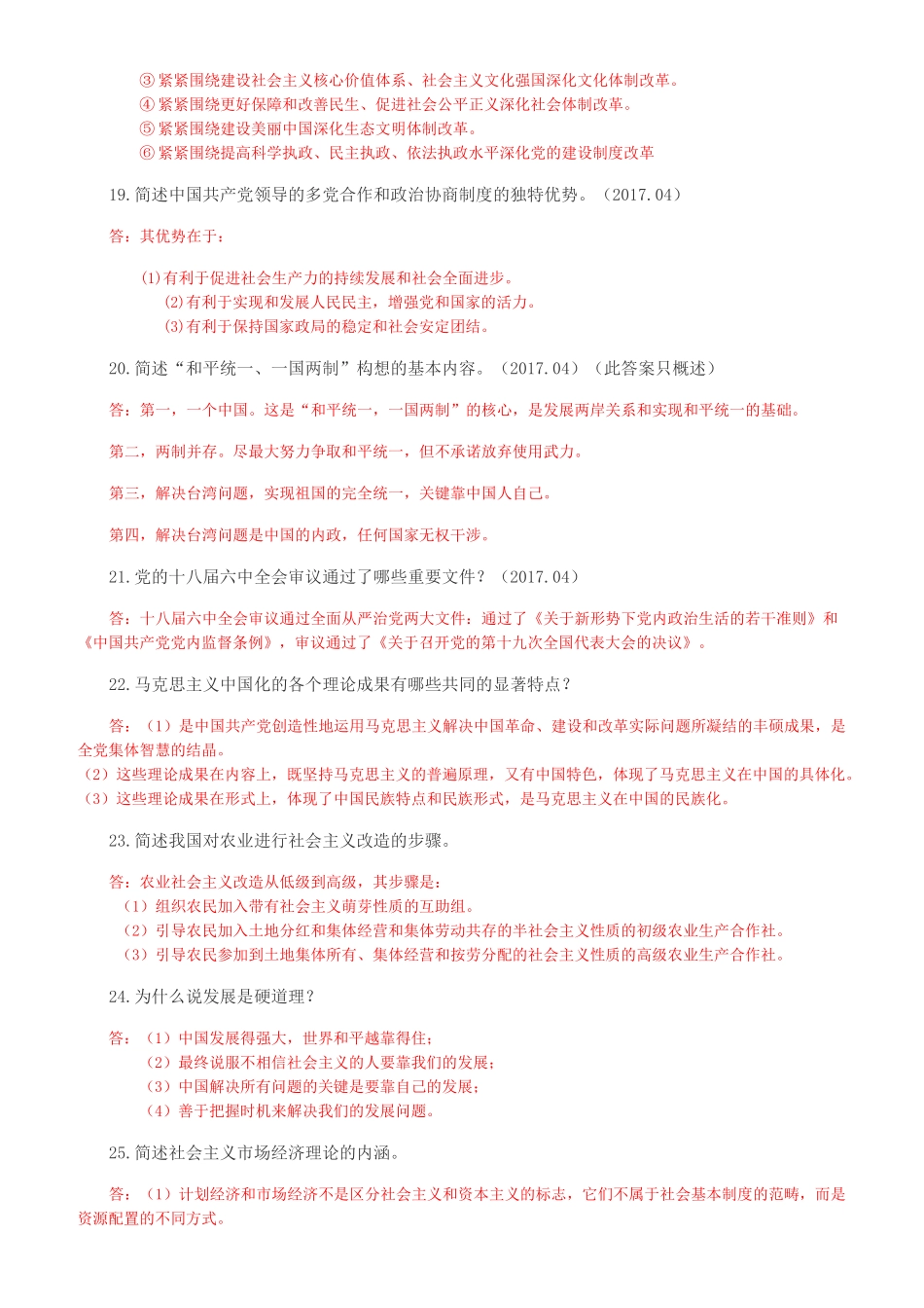 2018年自学考试毛中特概论考前重点复习资料--简答题汇总_第3页