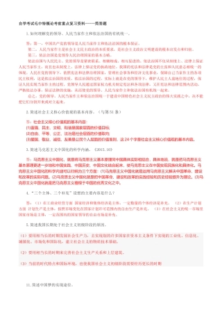 2018年自学考试毛中特概论考前重点复习资料--简答题汇总