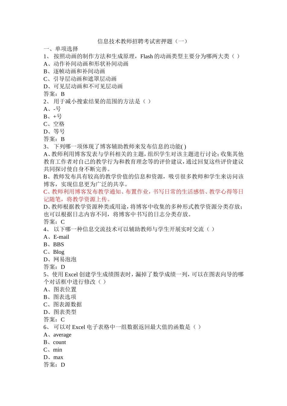 2015中小学信息技术教师招聘考试题库(30套含答案)_第1页
