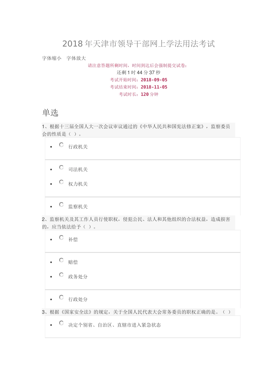 2018年天津市领导干部网上学法用法考试_第1页