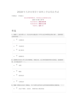 2018年天津市领导干部网上学法用法考试