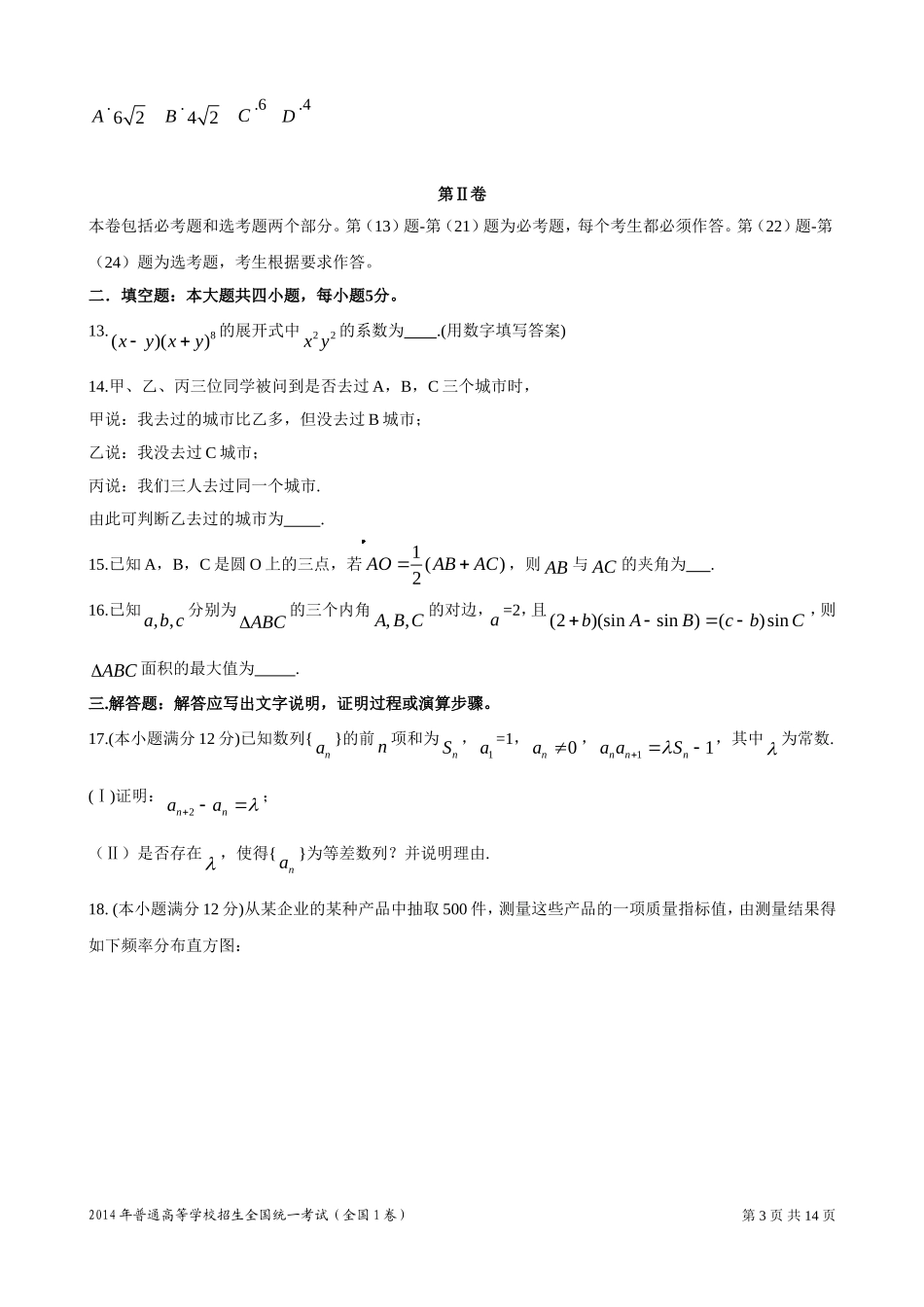 2014年普通高等学校招生全国统一考试新课标1卷(数学理)_第3页