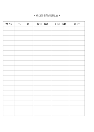 班级图书借阅登记表