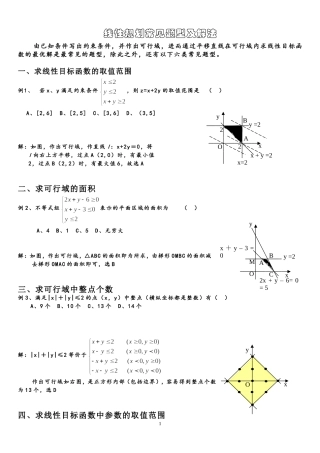 八种经典线性规划例题(2011年7月29日更新)