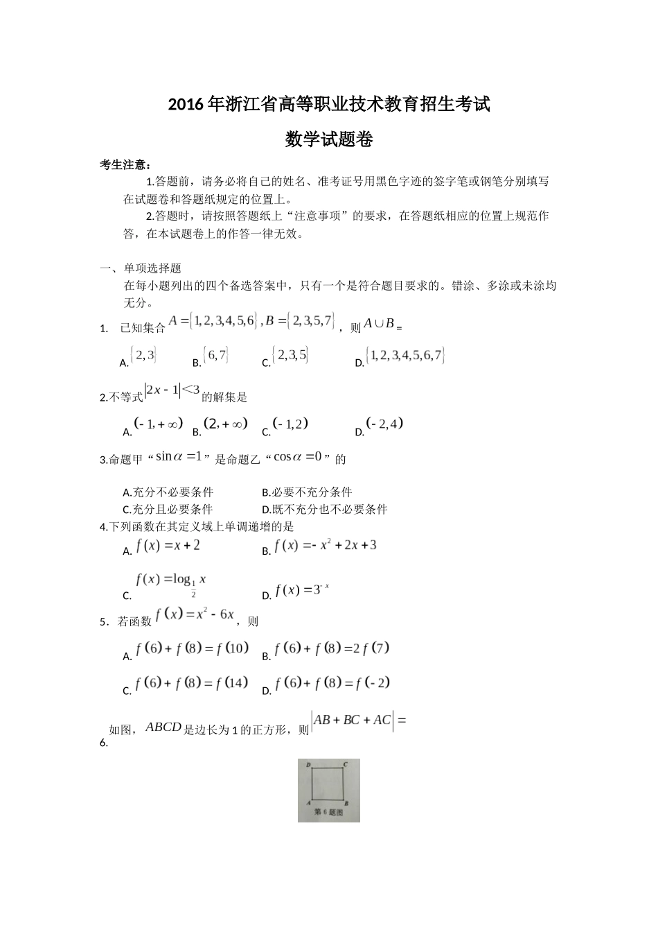 2016浙江单考单招数学试卷_第1页
