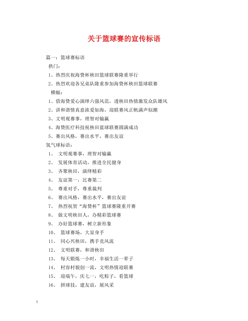 关于篮球赛的宣传标语 _第1页